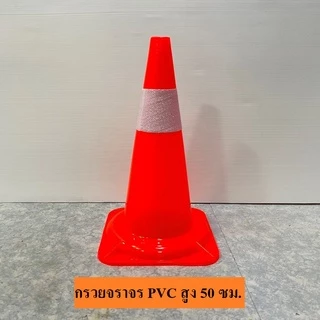 กรวยจราจร 30 50 70 75 80 ซม. CM คาดแถบสะท้อนแสง - กรวยส้ม SafetyPro