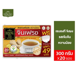 Ranong Tea Strong Ginge เรนองที ขิงผงเข้มข้น 20 ซอง 300 ก.