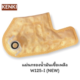 แผ่นกรองน้ำมันเชื้อเพลิง / รุ่น W125-I (NEW)