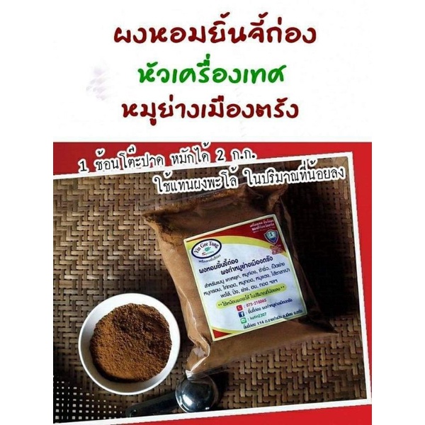 ผงหอม,ผงพะโล้ต้นตำรับผงทำหมูย่างร้านขายยายิ้นจี้ถ่องจ.ตรังขนาด75บาท55กรัม,ขนาด150บาท140กรัมแถมสูตรหมูเกาหยุกหมูก่อง