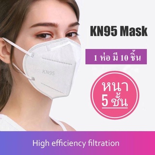 พร้อมส่งจากไทย ❤💥 หน้ากากอนามัย KN95 แมส แบบหนา 5 ชั้น ป้องกันฝุ่น 1 ห่อ 10  ชิ้น ป้องกันเชื้อโรค ป้องกันโรคติดต่อ