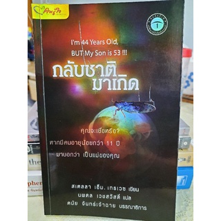 กลับชาติมาเกิด : นพดล เวชสวัสดิ์ แปล