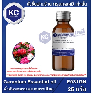 E031GN-25G Geranium Essential oil : น้ำมันหอมระเหย เจอราเนียม 25 กรัม