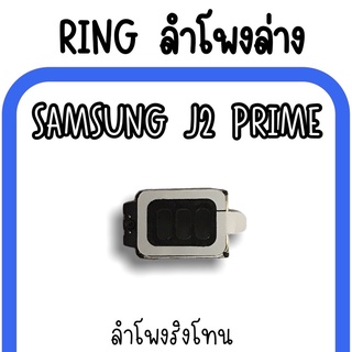 ลำโพงล่างSamsung J2prime Ring J2prime ลำโพงริงโทนJ2prime กระดิ่งJ2prime ลำโพงล่างซัมซุงJ2prime ลำโพงล่างJ2prime