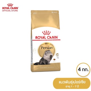 Royal Canin Persian อาหารสำหรับแมวโต พันธุ์เปอร์เซีย 4 กิโลกรัม