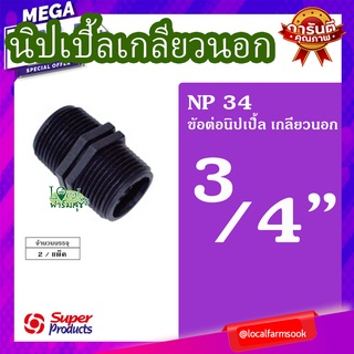 Super Products นิปเปิ้ลเกลียวนอก 3/4 นิ้ว (2 ตัว/แพ็ค) 💦 รุ่น NP  แข็งแรง ทนทาน เหนียวและหนา