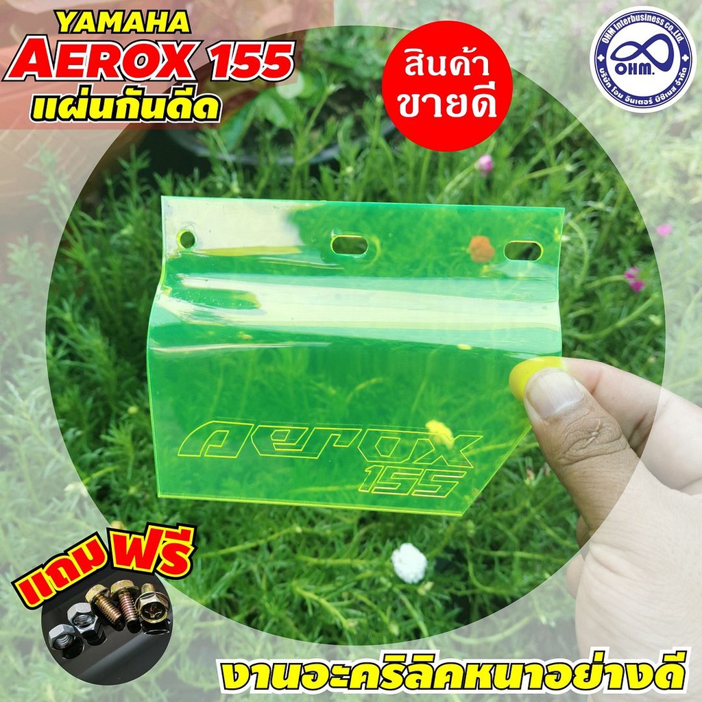 แผ่นบังโคลน Aerox155 บังฝุ่น กันดีดบัง สีเขียวใส แอร็อกซ์