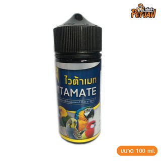 Vitamate วิตามินสำหรับนกสวยงาม 100 ml