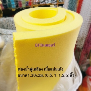 ฟองน้ำฟูสีเหลือง เนื้อแน่นเด้ง ขนาด1.3x2 ม. ความหนา 0.5, 1, 1.5, 2 นิ้ว ใช้ทำเบาะเฟอร์นิเจอร์ งานDIY