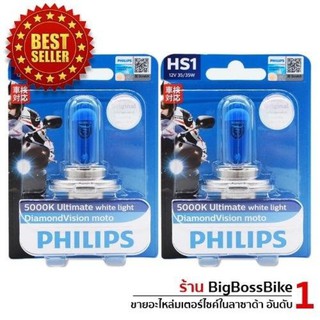 Philips หลอดไฟหน้า HS1 12V35/35W รุ่น DIAMOND VISION (5000Kเพิ่มแสงสีขาว) 2 หลอด