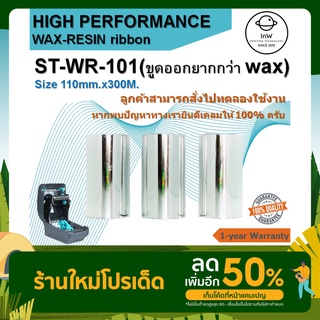 ribbon wax resin หมึกพิมพ์บาร์โค้ด ริบบ้อนแว็ก เรซิ่น 110x300 110*300 ผ้าหมึกริบบ้อน หมึกพิมพ์สติ๊กเกอร์ ริบบ้อนบาร์โค้ด