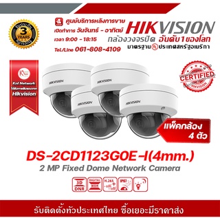 hikvision กล้องวงจรปิด รุ่น DS-2CD1123G0E-I(4mm.) (แพ็ค 4) กล้องวงจรปิดความละเอียด 2 ล้านพิกเซล รองรับระบบ 4 ระบบ