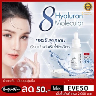 (ใหม่ ของแท้ 💯%)เซรั่มไฮยาลูรอน EVES Hyaluron Concentrate Serum✨