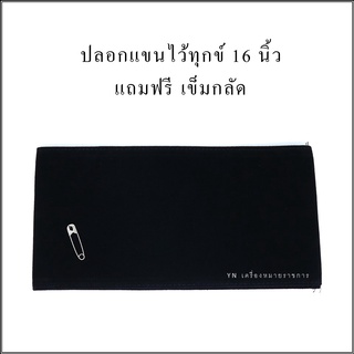 ปลอกแขนไว้ทุกข์ ปลอกแขนผ้าสักกะหลาดสีดำ