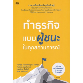 Se-ed (ซีเอ็ด) : หนังสือ ทำธุรกิจแบบผู้ชนะ ในทุกสถานการณ์