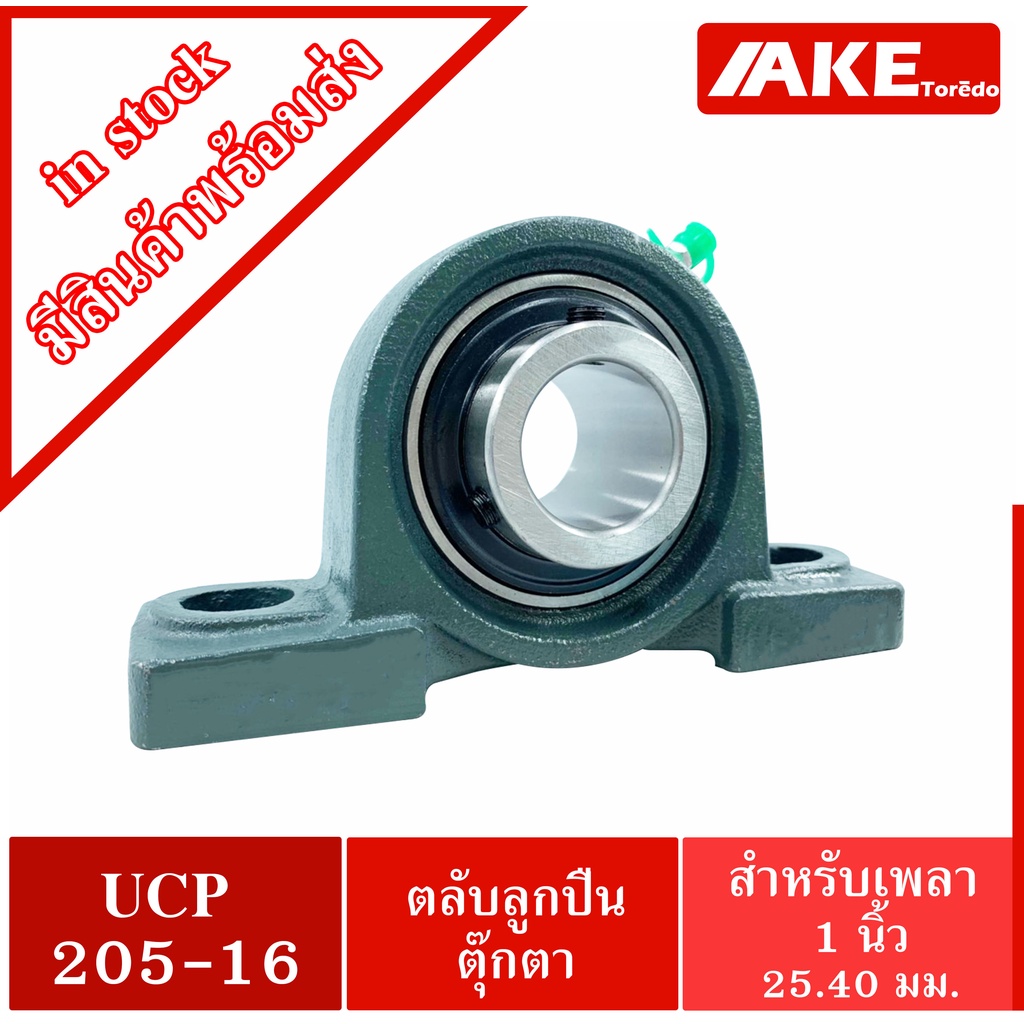UCP205-16 ตลับลูกปืนตุ๊กตา สำหรับเพลา 1 นิ้ว ( 1 นิ้ว , 25.40 มม ) BEARING UNITS UC205-16 + P205 = UCP205-16