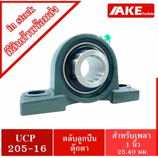 UCP205-16 ตลับลูกปืนตุ๊กตา สำหรับเพลา 1 นิ้ว ( 1 นิ้ว , 25.40 มม ) BEARING UNITS UC205-16 +  P205 = UCP205-16