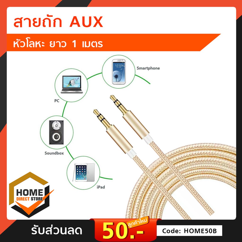 สายถัก AUX ยาว 1 เมตร. สายAux ต่อโทรศัพท์เข้าลำโพง Aux Audio Cable