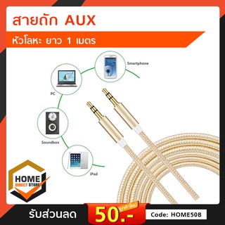 สายถัก AUX ยาว 1 เมตร. สายAux ต่อโทรศัพท์เข้าลำโพง Aux Audio Cable