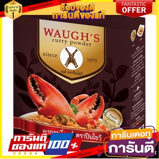 ✨คุ้ม✨ ผงกะหรี่ วอส์ ตราปืนไขว้  1000กรัม WAUGHS Curry Powder 🚚✅