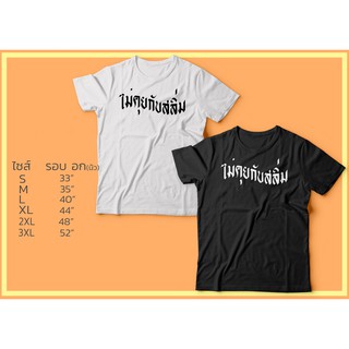 เสื้อยืดไม่คุยกับสลิ่ม เสื้อยืดการเมือง  ผ้าcotton100% ใส่สบายผ้าดี