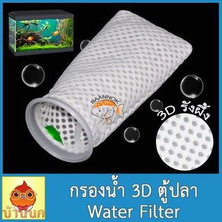 วัสดุกรองน้ำ ถุงกรอง3D รุ่นใหม่ ใยกรองน้ำ ถุงกรองน้ำ กรองน้ำตู้ปลา ถุงกรองปลา ถุงกรองปลาทะเล กรองน้ำใส ปลาทะเล ปลาน้ำจืด