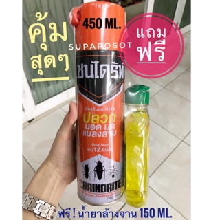 คุ้มสุดๆ เชนไดร้ท์ 450 ml. แถมฟรีน้ำยาล้างจาน เชนไดร้ท์ป้องกันและกำจัดปลวก มอด มด แมลงสาบ นาน12 สัปดาห์