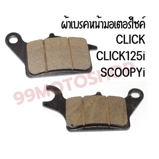 ผ้าพับเบรคหน้า HONDA/CLICK,CLICK125i,SCOOPYi,WAVE110i สินค้ามีตำหนิ  ราคาถูกๆๆๆ **สินค้าพร้อมส่ง**