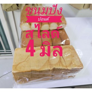 ขนมปังปอนด์สไลด์บาง 4 มิล