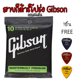 สายกีต้าร์โปร่งGibson✅ถูกที่สุด✅ แถมปิ๊กกีต้าร์ทุกชุดเลย สายกีต้าร์เบอร์10 ฟรีปิ๊กกีต้าร์