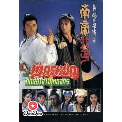 มังกรหยก ศึก 2 จ้าวยุทธจักร 1994 The Condor Heroes Return (TVB) [เสียงไทย เท่านั้น ไม่มีซับ] DVD 3 แผ่น