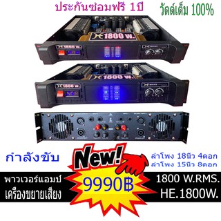 เครื่องเสียง เพาเวอร์แอมป์ ขยายเสียง 1800วัตต์แท้ กลางแจ้งและในบ้าน ประกันซ่อมฟรี1ปี มีวัดโวล์ต