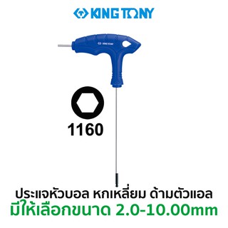 KINGTONY 1160 ประแจหัวบอล หกเหลี่ยมด้ามตัวแอล (มีให้เลือกขนาด 2.0-10.0มม.)