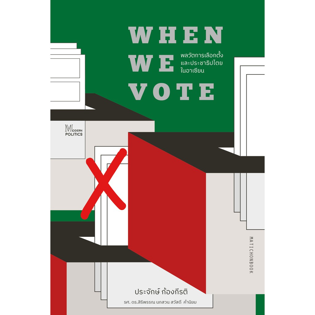 When We Vote: พลวัตการเลือกตั้งและประชาธิปไตยในอาเซียน  สำนักพิมพ์มติชน Matichonbook