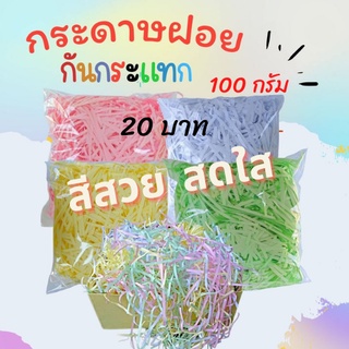 กระดาษฝอย กระดาษกันกระแทก 2 มม. ขนาด 100 กรัม. กระดาษฝอยสี กระดาษกันกระแทกสินค้า กระดาษฝอยกันกระแทก นุ่มฟู พร้อมส่ง