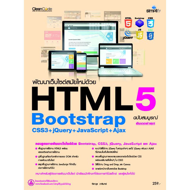 5350 คู่มือ พัฒนาเว็บไซต์สมัยใหม่ด้วย Html5 Bootstrap  Css3+Jquery+Javascript+Ajax ฉบับสมบูรณ์ | Shopee Thailand