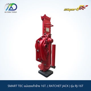 SMART TEC แม่แรงเท้าช้าง 16T. ( RATCHET JACK ) รุ่น RJ-16T รับประกันนาน 6 เดือน