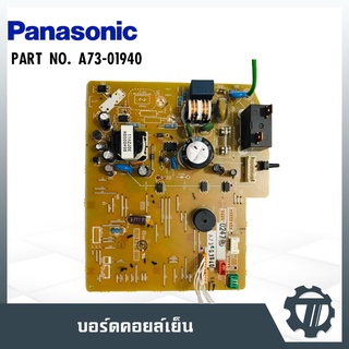 แผงวงจรแอร์ แผงควบคุมแอร์ แผงบอร์ดคอยล์เย็น แอร์พานาโซนิค Panasonic  P/N : A73-01940