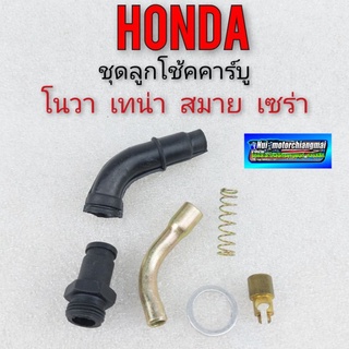 ลูกโช้คคาบู โนวา เทน่า สมาย เซร่า ชุดลูกโช้คคาร์บูเรเตอร์ honda โนวา เทน่า สมาย เซร่า ของใหม่