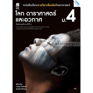 หนังสือเรียนโลก ดาราศาสตร์และอวกาศ ม.4 (หลักสูตรปรับปรุง พ.ศ. 2560)