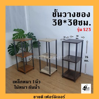 ชั้นวางของอเนกประสงค์ รุ่น S23