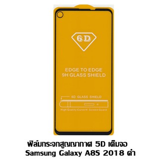 ฟิล์มกระจกสูญญากาศ 5D เต็มจอ Samsung Galaxy A8S 2018 ดำ