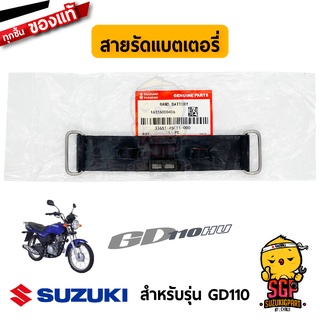 สายรัดแบตเตอรี่ BAND, BATTERY แท้ Suzuki GD110