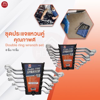 ชุดประแจ แหวนคู่ ประแจแหวนคู่ Double-RING Spanner ขนาด 6-22 มม. - เซ็ท 6 ชิ้น / 8 ชิ้น