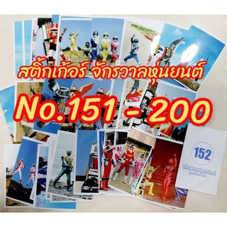 สติ้กเก้อร์ จักรวาลหุ่นยนต์ หมวดหมายเลข 151-200