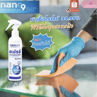 Nano 9  นาโน 9 ฆ่าเชื้อโรคความเข้มข้น 100 ppm. ขนาด 300 ml. ขวดสเปรย์