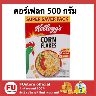 FUstore (500g) kelloggs cornflakes อาหารเช้าซีเรียล คอร์นเฟลกส์ ข้าวโพดอบกรอบ ธัญพืชอบแห้ง เพื่อสุขภาพ cereal breakfast