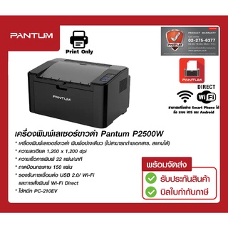 เครื่องพิมพ์เลเซอร์ ขาวดำ ยี่ห้อ Pantum P2500W / P2500 (พร้อมหมึกแท้ 1 ตลับในเครื่อง)