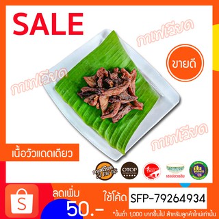 เนื้อวัวแดดเดียว-พร้อมทอด-เก็บเงินปลายทาง-เนื้อวัว-500กรัม-หมูยอแม่-หนองคาย