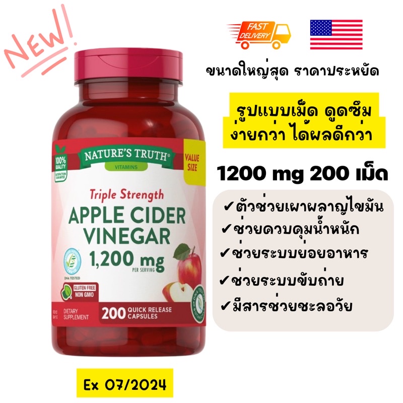 พร้อมส่ง 🇺🇸 Nature's truth Apple Cider Vinegar เม็ด 1200 mg 200 capsules หมดอายุ07/2024